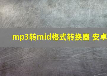 mp3转mid格式转换器 安卓